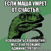 Если Маша умрет от счастья, Освободиться вакантное место на позицию -администратор)))