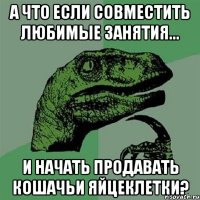 А что если совместить любимые занятия... и начать продавать кошачьи яйцеклетки?