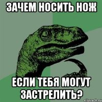 зачем носить нож если тебя могут застрелить?