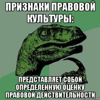 признаки правовой культуры: представляет собой определенную оценку правовой действительности