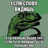 если слово видишь то ты полный гондон 100% если ты не видишь ты ты полный СУКА