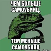 чем больше самоубийц, тем меньше самоубийц