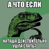 а что если Наташа действительно ушла спать?