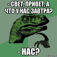 - Свет, привет, а что у нас завтра? - Нас?