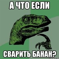 А что если сварить банан?