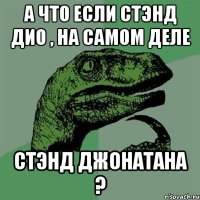 а что если стэнд Дио , на самом деле стэнд джонатана ?