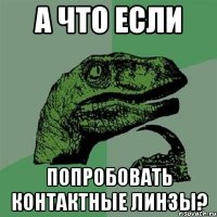 А что если попробовать контактные линзы?