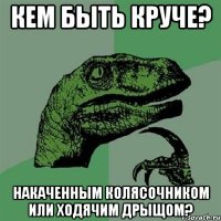 Кем быть круче? Накаченным колясочником или ходячим дрыщом?