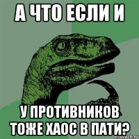 а что если и у противников тоже хаос в пати?