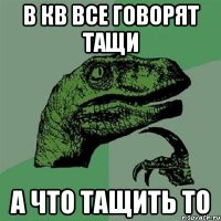 в КВ все говорят тащи а что тащить то