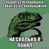 поднять сук локально и связать его с локльным кук На сколько я понял