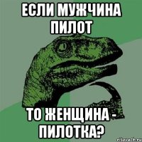 Если мужчина пилот то женщина - пилотка?