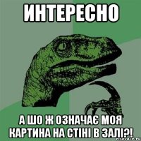 ИНТЕРЕСНО А ШО Ж ОЗНАЧАЄ МОЯ КАРТИНА НА СТІНІ В ЗАЛІ?!