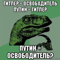 ГИТЛЕР = ОСВОБОДИТЕЛЬ ПУТИН = ГИТЛЕР ПУТИН = ОСВОБОДИТЕЛЬ?