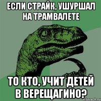 Если страйк, ушуршал на трамвалете То кто, учит детей в верещагино?