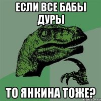 Если все бабы дуры то Янкина тоже?