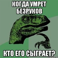 Когда умрет Безруков Кто его сыграет?