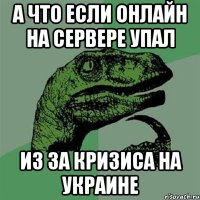 А что если онлайн на сервере упал из за кризиса на украине