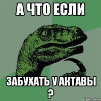 А что если Забухать у Актавы ?