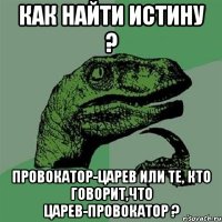 Как найти истину ? Провокатор-Царев или те, кто говорит,что Царев-провокатор ?