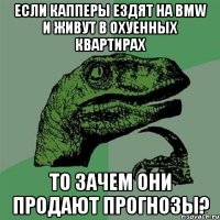 Если капперы ездят на bmw и живут в охуенных квартирах то зачем они продают прогнозы?