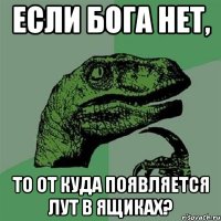 если бога нет, то от куда появляется лут в ящиках?