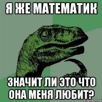 Я же математик Значит ли это что она меня любит?