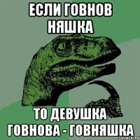 Если Говнов няшка То девушка Говнова - Говняшка