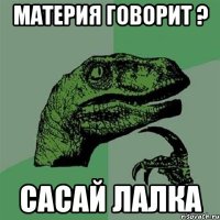 материя говорит ? сасай лалка