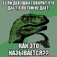 Если девушка говорит что даст, а потом не дает. Как это называется??