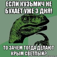 Если Кузьмич не бухает уже 3 дня! То зачем тогда делают Крым светлый?