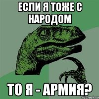 если я тоже с народом то я - армия?