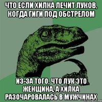 Что если хилка лечит луков, когда гиги под обстрелом Из-за того, что лук это женщина, а хилка разочаровалась в мужчинах