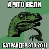 А что если Батрайдер это 2011