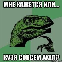 Мне кажется или... Кузя совсем ахел?