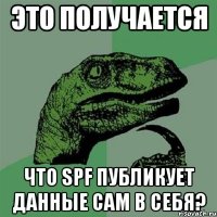 Это получается что SPF публикует данные сам в себя?