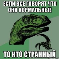 Если все говорят что они нормальные то кто странный