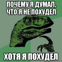 Почему я думал, что я не похудел хотя я похудел