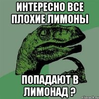 Интересно все плохие лимоны попадают в лимонАД ?