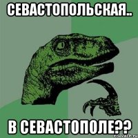 севастопольская.. в севастополе??