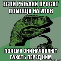 Если рыбаки просят помощи на улов Почему они начинают бухать перед ним