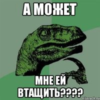 А может мне ей Втащить????