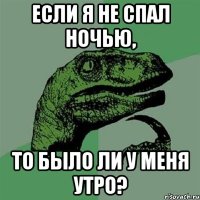 Если я не спал ночью, то было ли у меня утро?