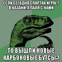 Если сегодня Спартак играет в Казани, а Паля с нами то вышли новые карбоновые бутсы?