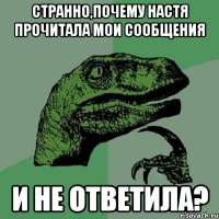 Странно,почему Настя прочитала мои сообщения и не ответила?