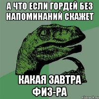 А что если Гордей без напоминаний скажет какая завтра физ-ра