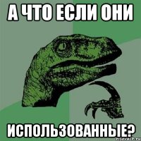 А что если они использованные?