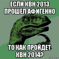 если квн 2013 прошел АФИГЕННО то как пройдет КВН 2014?