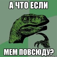 А что если мем повсюду?