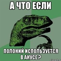 А что если Полоний используется в анусе ?